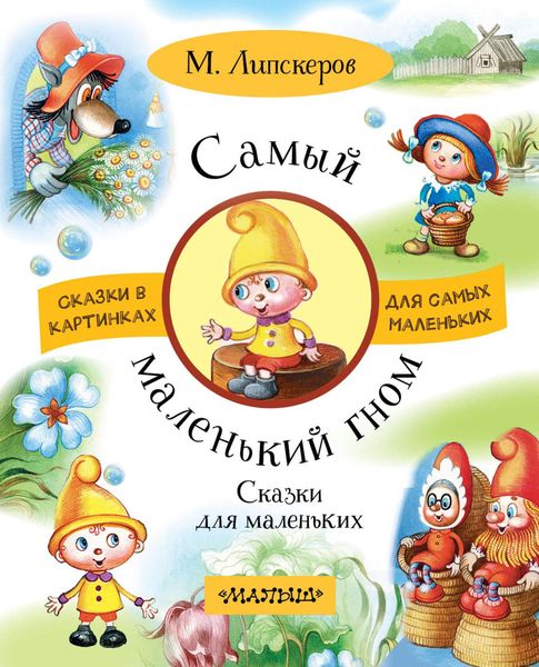 Обложка книги  «Самый маленький гном. Сказки для маленьких»