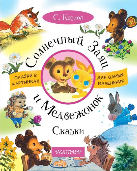 Обложка книги  «Солнечный Заяц и Медвежонок. Сказки»