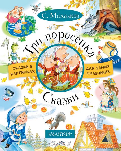 Обложка книги  «Три поросенка. Сказки»