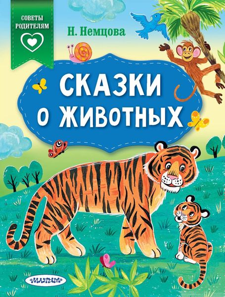 Обложка книги  «Сказки о животных»