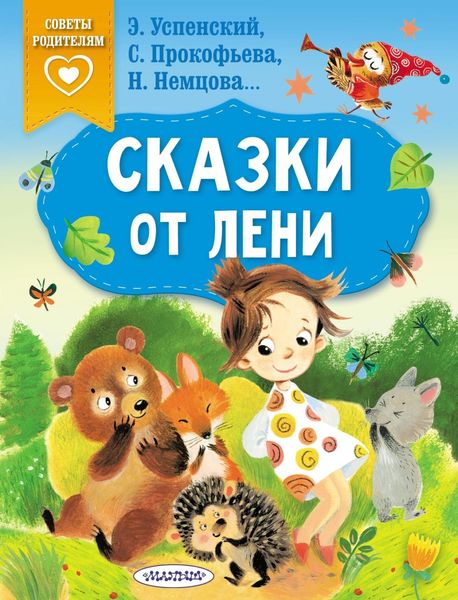 Обложка книги  «Сказки от лени»