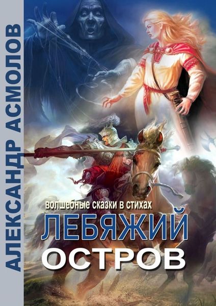 Обложка книги  «Лебяжий остров»