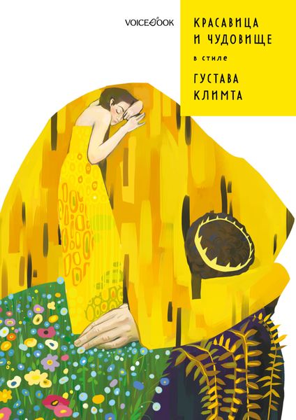 Обложка книги  «Красавица и Чудовище в стиле Густава Климта»