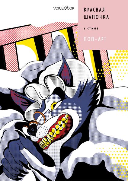 Обложка книги  «Красная Шапочка в стиле Поп-Арт»