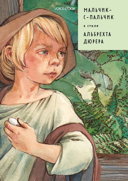 Обложка книги  «Мальчик-с-пальчик в стиле Альбрехта Дюрера»