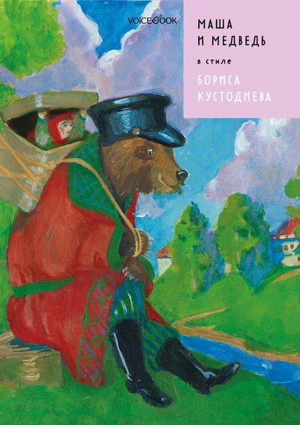 Обложка книги  «Маша и Медведь в стиле Бориса Кустодиева»