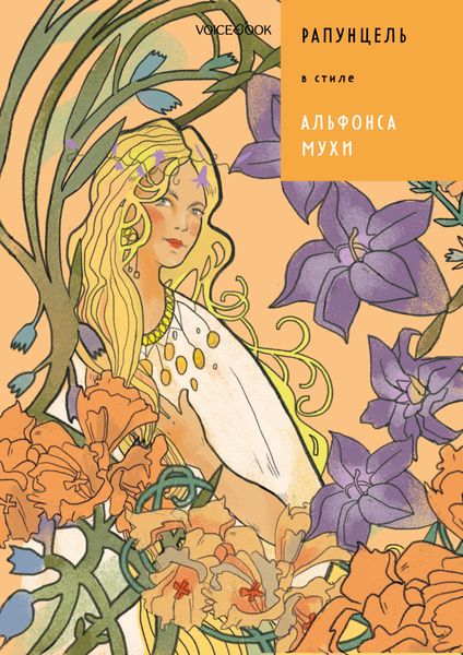Обложка книги  «Рапунцель в стиле Альфонса Мухи»