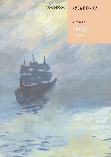 Обложка книги  «Русалочка в стиле Клода Моне»
