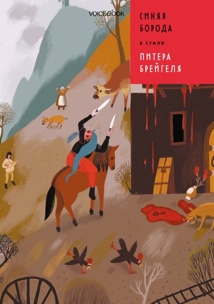 Обложка книги  «Синяя Борода в стиле Питера Брейгеля»