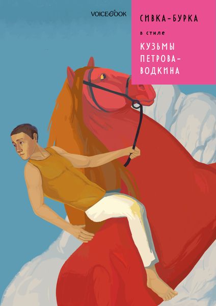 Обложка книги  «Сивка-Бурка в стиле Кузьмы Петрова-Водкина»