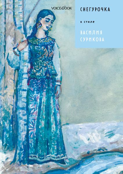 Обложка книги  «Снегурочка в стиле Василия Сурикова»