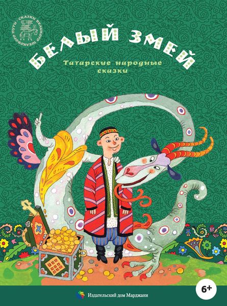 Обложка книги  «Белый змей. Татарские народные сказки»