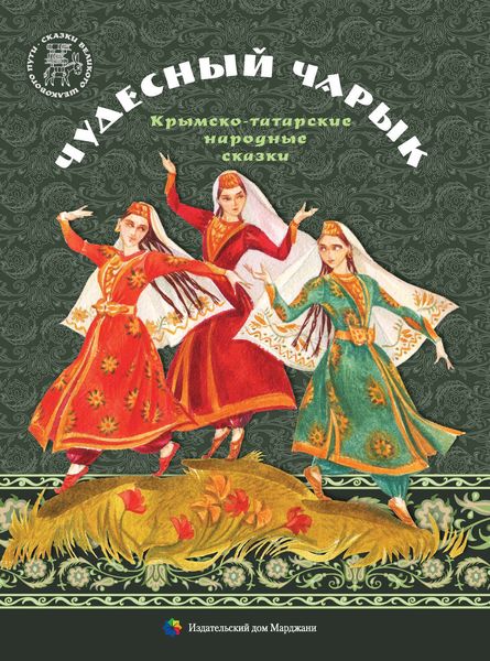 Обложка книги  «Чудесный чарык. Крымско-татарские народные сказки»