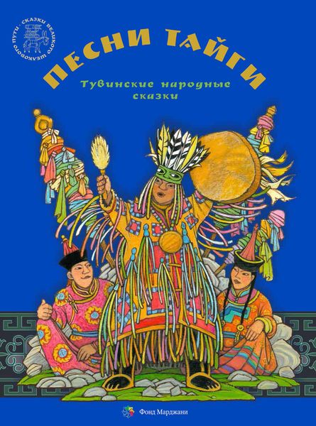 Обложка книги  «Песни тайги. Тувинские народные сказки»