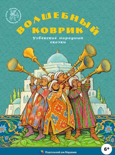Обложка книги  «Волшебный коврик. Узбекские народные сказки»