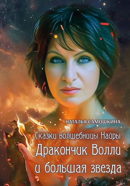 Обложка книги  «Сказки волшебницы Найры. Дракончик Волли и большая звезда»