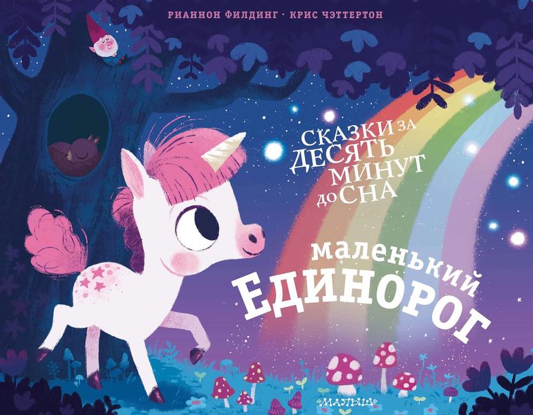 Обложка книги  «Маленький единорог»