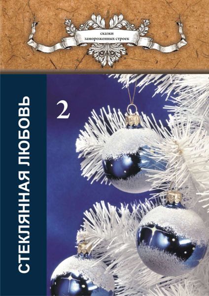 Обложка книги  «Стеклянная любовь. Книга 2»