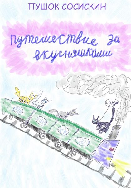 Обложка книги  «1. Путешествие за вкусняшками»