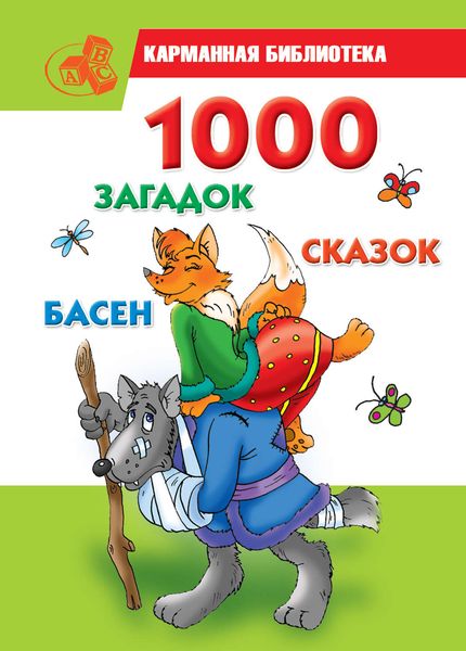 Обложка книги  «1000 загадок, сказок, басен»