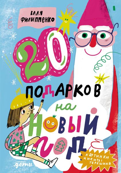 Обложка книги  «20 подарков на Новый год»