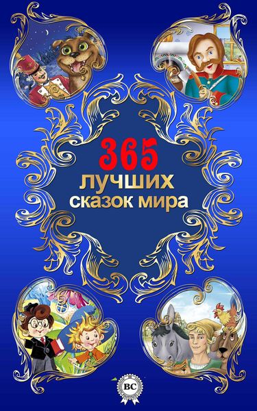 Обложка книги  «365 лучших сказок мира»