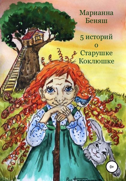 Обложка книги  «5 историй о Старушке Коклюшке»