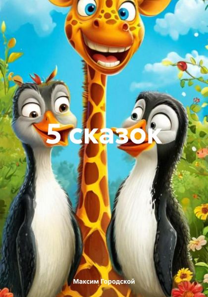 Обложка книги  «5 сказок»