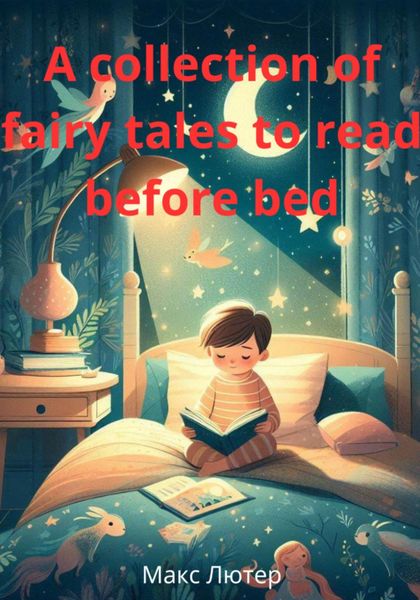 Обложка книги  «A collection of fairy tales to read before bed»