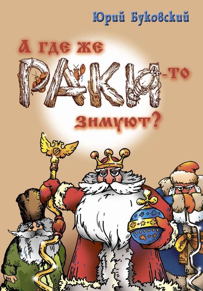 Обложка книги «А где же раки-то зимуют?»