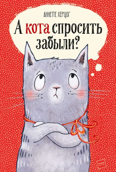 Обложка книги  «А кота спросить забыли?»