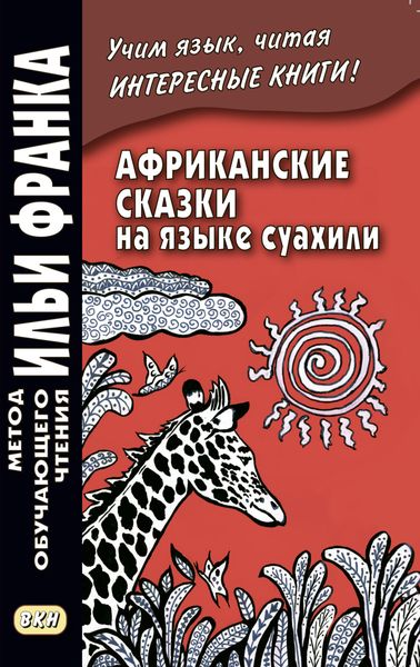 Обложка книги  «Африканские сказки на языке суахили / Hadithi za Sababu»