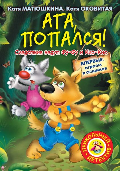 Обложка книги «Ага, попался!»