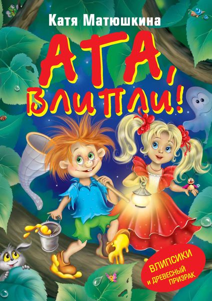 Обложка книги  «Ага, влипли! Влипсики и Древесный призрак»
