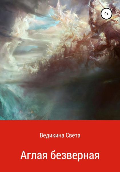 Обложка книги  «Аглая безверная»