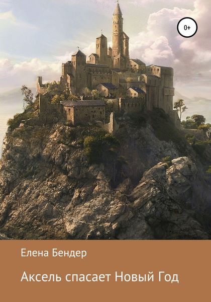 Обложка книги  «Аксель спасает Новый Год»