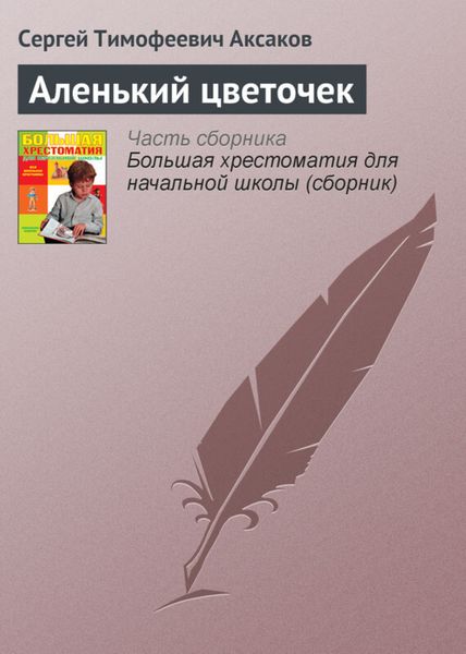 Обложка книги  «Аленький цветочек»