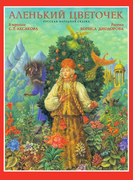 Обложка книги  «Аленький цветочек»