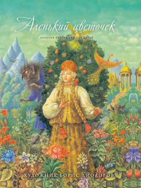 Обложка книги  «Аленький цветочек»