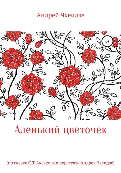 Обложка книги  «Аленький цветочек»