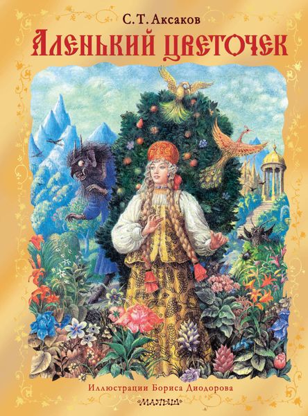 Обложка книги  «Аленький цветочек»