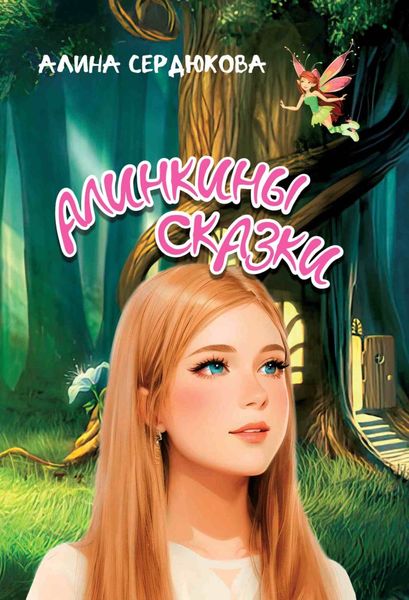 Обложка книги  «Алинкины сказки»