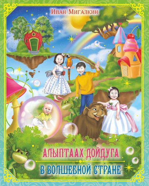 Обложка книги  «Алыптаах дойдуга = В волшебной стране»