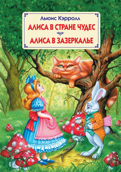 Обложка книги  «Алиса в Стране Чудес. Алиса в Зазеркалье»