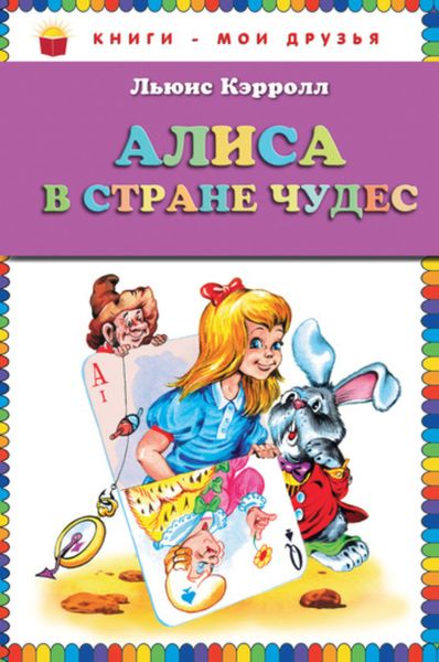Обложка книги  «Алиса в Стране чудес»