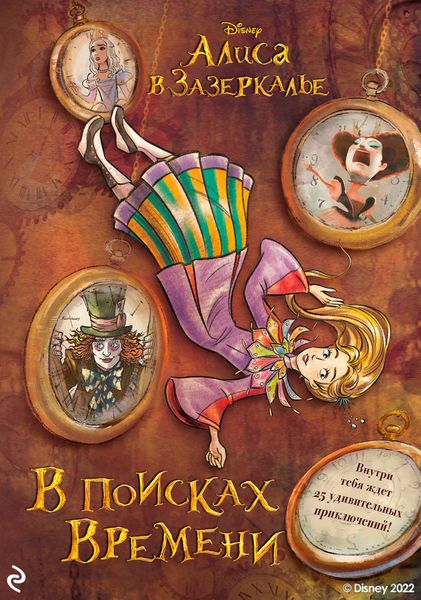 Обложка книги  «Алиса в Зазеркалье. В поисках Времени»