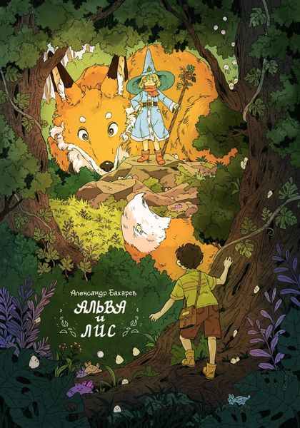 Обложка книги «Альва и лис»