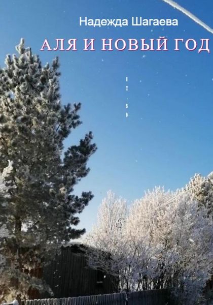 Обложка книги  «Аля и Новый Год»