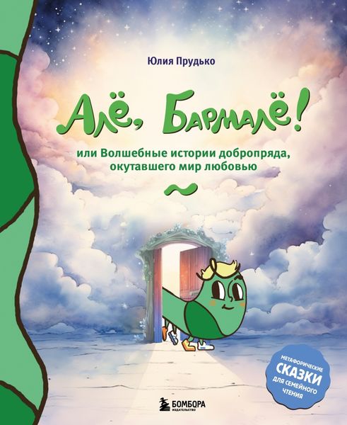 Обложка книги  «Алё, Бармалё! Или волшебные истории добропряда, окутавшего мир любовью»