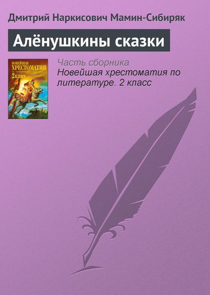 Обложка книги «Алёнушкины сказки»